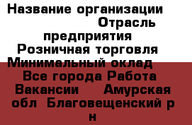 Site Manager Assistant › Название организации ­ Michael Page › Отрасль предприятия ­ Розничная торговля › Минимальный оклад ­ 1 - Все города Работа » Вакансии   . Амурская обл.,Благовещенский р-н